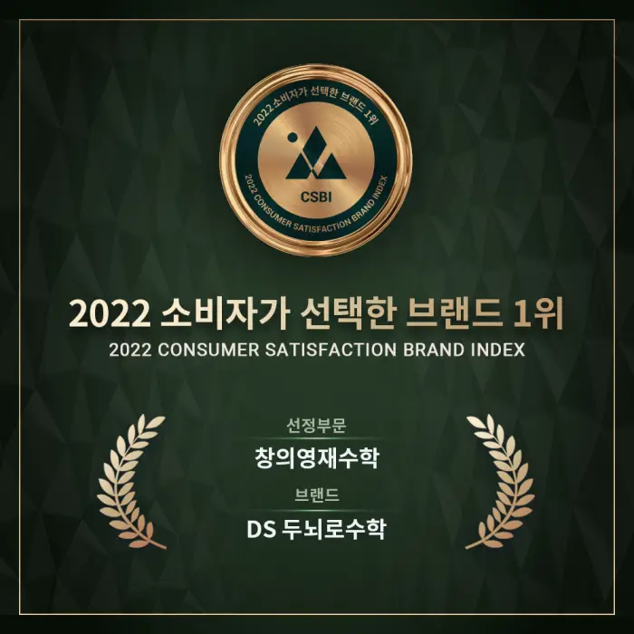 두뇌로수학-소비자 브랜드 대상 수상