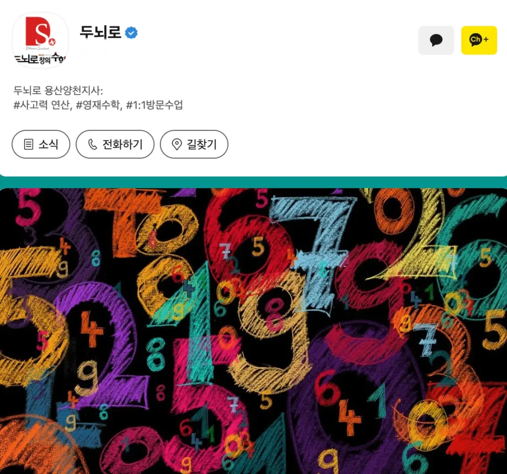 두뇌로수학 용산양천 카카오톡 실시간 상담