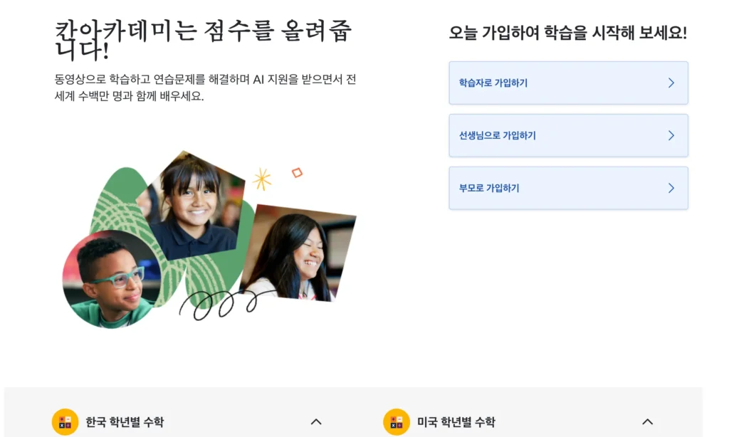 미국 초등 수학 무료 사이트 칸 아카데미 추천